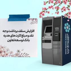 افزایش سقف برداشت وجه نقد و مبلغ کارت&zwnj;های هدیه بانک توسعه تعاون