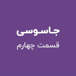 جاسوسی - قسمت چهارم