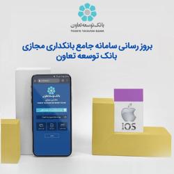 بروز رسانی سامانه جامع بانکداری مجازی بانک توسعه تعاون