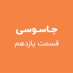 جاسوسی - قسمت یازدهم