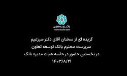 گزیده ای از سخنان دکتر سرزعیم سرپرست محترم بانک توسعه تعاون