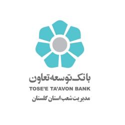 رشد 145 درصدی ضمانتنامه&zwnj; های صادره بانک توسعه تعاون درگلستان