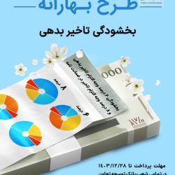 &laquo;طرح بهارانه&raquo; بانک توسعه تعاون برای بخشودگی جریمه اقساط