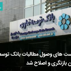 سیاست‌های وصول مطالبات بانک توسعه تعاون بازنگری و اصلاح شد