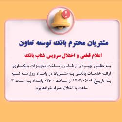 اعلام قطعی موقت سرویس شتاب بانک توسعه تعاون