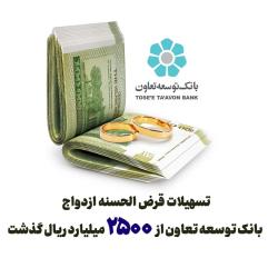 تسهیلات قرض الحسنه ازدواج بانک توسعه تعاون از 2500 میلیارد ریال گذشت