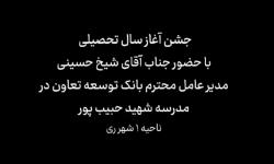 حضور مدیر عامل بانک توسعه تعاون در مراسم آغاز سال تحصیلی دبستان شهید حبیب پور شهرری -مهر1402