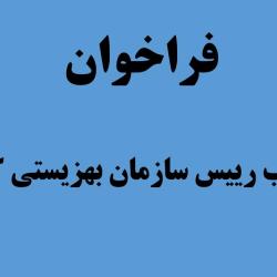 فراخوان انتخاب رییس سازمان بهزیستی کشور