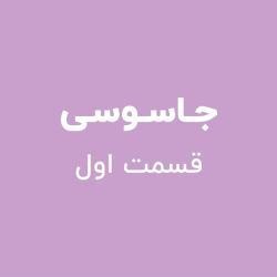 جاسوسی - قسمت اول