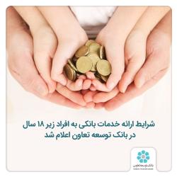 شرایط ارائه خدمات بانکی به افراد زیر 18 سال در بانک توسعه تعاون اعلام شد