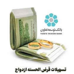 بانک توسعه تعاون 228 میلیارد ریال تسهیلات قرض الحسنه ازدواج در بوشهر پرداخت کرد