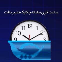 تغییر ساعت کاری سامانه چکاوک