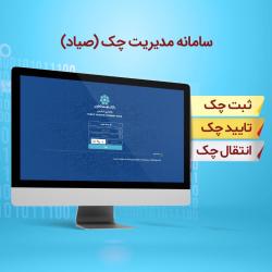 بانک توسعه تعاون شرایط مورد نیاز برای اجرای قانون جدید چک را فراهم نموده است