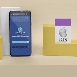 سامانه بانکداری مجازی بانک توسعه تعاون مشکل کاربران IOS را به طور دایمی رفع کرد