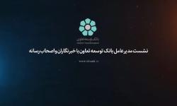 نشست خبری مدیر عامل بانک توسعه تعاون با اصحاب رسانه