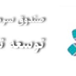 دارندگان اوراق صندوق سرمایه‌گذاری توسعه تعاون صبا در دوره بهمن، معادل 26 درصد سود سالیانه دریافت نمودند