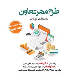 &laquo;طرح مهر تعاون&raquo; بانک توسعه تعاون برای بخشودگی جریمه تأخیر تأدیه دین تسهیلات و تعهدات