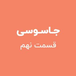 جاسوسی - قسمت نهم