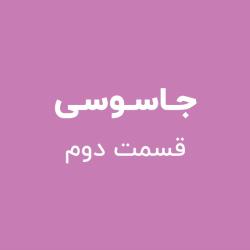 جاسوسی - قسمت دوم