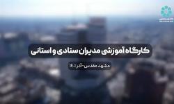 کارگاه آموزشی مدیران ستادی و استانی آذر ماه 1401