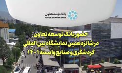 حضور بانک توسعه تعاون در شانزدهمین نمایشگاه بین‌المللی گردشگری و صنایع وابسته ۱۴۰۱