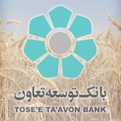 تسهیلات بانک توسعه تعاون با سهولت بیشتر به کشاورزان اعطا می‌گردد