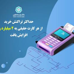 حداکثر تراکنش خرید از هر کارت حقیقی به 2 میلیارد ریال افزایش یافت