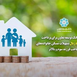 برنامه بانک توسعه تعاون برای پرداخت 1500 میلیارد ریال تسهیلات مسکن خانواده های صاحب فرزند سوم و بالاتر