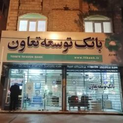 ارتقای سه باجه بانک توسعه تعاون استان خراسان رضوی به شعبه