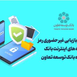 امکان بازیابی غیر حضوری رمز سامانه های اینترنت بانک و همراه بانک توسعه تعاون