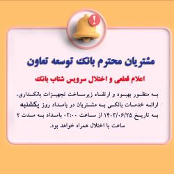 اعلام قطعی موقت سرویس شتاب بانک توسعه تعاون