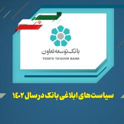 عناوین کلی سیاستها و راهبردهای بانک توسعه تعاون در سال 1402 اعلام شد