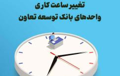 تغییرساعت کاری واحدهای بانک توسعه تعاون