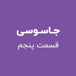 جاسوسی - قسمت پنجم