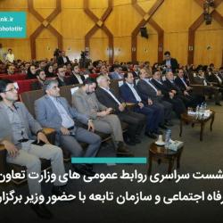 نشست سراسری روابط عمومی های وزارت تعاون، کارورفاه اجتماعی و سازمان تابعه با حضور وزیر برگزار شد