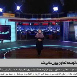 بروزرسانی همراه بانک توسعه تعاون