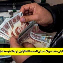 افزایش سقف تسهیلات قرض‌الحسنه اشتغالزایی در بانک توسعه تعاون