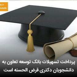 پرداخت تسهیلات بانک توسعه تعاون به دانشجویان دکتری قرض الحسنه است