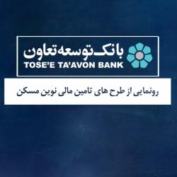 رونمایی از طرح های تامین مالی نوین مسکن