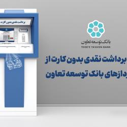 امکان برداشت نقدی بدون کارت از خودپردازهای بانک توسعه تعاون