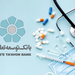 بانک توسعه تعاون به تولیدکنندگان لوازم بهداشتی و دارویی تسهیلات سرمایه در گردش اعطا می‌کند