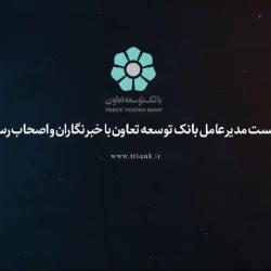 نشست خبری مدیر عامل بانک توسعه تعاون با اصحاب رسانه