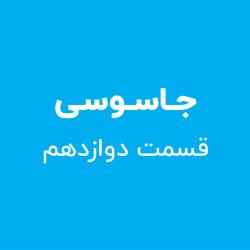 جاسوسی - قسمت دوازدهم